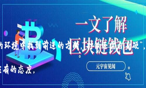   加密数字货币的认定与发展：如何在复杂的金融环境中把握机遇？ / 

 guanjianci 加密货币,数字货币,金融科技,投资风险 /guanjianci 

引言：加密数字货币的崛起
近年来，随着科技的飞速发展，加密数字货币已成为全球金融市场中最具话题性的主题之一。自比特币在2009年问世以来，成千上万种加密货币如雨后春笋般涌现，让许多人眼前一亮，也让一些人心存疑虑。如果说传统金融是行业的基石，那么加密货币则像是基石上的一颗璀璨的宝石，吸引着越来越多的投资者。“一日之计在于晨”，抓住时机至关重要，但同时也要为可能的风险做好充分的准备。

什么是加密数字货币？
加密数字货币是使用密码学技术进行安全保障的数字货币。它们通常基于区块链技术，这是一种去中心化的分布式账本。这种技术不仅确保了交易的透明性和安全性，还消除了对传统金融中介的需求。例如，比特币、以太坊等是最知名的加密数字货币，每种货币都有其独特的性质和用途。“不怕慢，就怕站”，持续学习和了解加密货币的特性至关重要。

加密货币的类别
加密数字货币可分为几种主要类别，包括但不限于：br
1. **货币型（Currency Tokens）**：主要用于交易和支付的数字货币，比如比特币和莱特币。br
2. **平台型（Platform Tokens）**：支撑其他应用和智能合约的平台，例如以太坊和波卡。br
3. **稳定币（Stablecoins）**：与法定货币挂钩以减少波动性，如USDT和DAI。br
4. **应用型（Utility Tokens）**：提供特定应用服务或产品的代币，比如Filecoin和Binance Coin。br
“千里之行，始于足下”，无论你选择哪一种类型，理解其背后的技术和原理都是进入这个领域的第一步。

加密数字货币的法律认定
不同国家对加密数字货币的法律认定各有不同。例如，美国对比特币的认定为商品，而欧盟更多地将其视为一种财务工具。在中国，加密货币交易受到严格监管，政府强调禁止ICO及虚拟货币交易。虽然有些地方对加密货币持谨慎态度，但这种趋势却未能阻挡其加速发展的脚步。这就像是“夹缝中求生存”，在复杂的法规与市场需求中找到合适的切入点。

加密货币的投资风险
在谈到投资加密货币时，首先得了解其中存在的风险。“人无远虑，必有近忧”，提前保护自己的投资利益至关重要。br
1. **价格波动**：加密货币的价格波动性极大，投资者可能在短时间内经历巨大的收益或损失。br
2. **安全问题**：尽管区块链技术相对安全，但数字货币钱包和交易平台仍然面临黑客攻击的风险。br
3. **法律风险**：如前所述，各国对加密货币的法律监管不同，可能影响投资者的权益。br
4. **市场操纵**：在这个相对年轻的市场中，行情操纵事件时有发生。br
投资者应做好充分的市场调研，选择正规的交易平台，增强自我保护意识，尽量避免“盲目跟风”。

加密货币的未来发展
展望未来，加密数字货币的趋势看似愈发明朗。“春江水暖鸭先知”，及时捕捉市场信号，提前布局至关重要。br
1. **技术创新**：随着区块链技术的不断发展，未来可能会涌现出更多创新的数字货币。br
2. **主流化进程**：越来越多的企业和机构开始接受加密货币作为支付手段，推动其主流化进程。br
3. **合规性增强**：各国政府可能会推出更为明确的法律框架，以促进加密货币市场的健康发展。br
4. **金融产品丰富化**：未来可能会有更多以加密货币为资产基础的金融产品面世，为投资者提供分散投资的机会。

如何安全投资加密货币
安全投资是确保实现收益的关键。下面是一些建议：br
1. **选择信誉良好的交易平台**：确保使用的交易所具备良好的安全措施和用户好评。br
2. **启用两步验证**：为你的账户添加额外的安全层。br
3. **减少中心化风险**：尽可能使用硬件钱包存储你的数字货币。br
4. **谨慎评估项目**：对投资的项目进行充分的尽职调查，确保其合法可信。br
“防患于未然”，时刻保持警惕是投资成功的重要保障。

结论：在变革中寻找机会
尽管加密数字货币市场波动巨大，但潜在的机遇同样不容忽视。无论你是初学者还是有经验的投资者，理解加密货币的运作方式及其背后的文化背景，能够帮助你在这个复杂的环境中找到前进的方向。“打铁还需自身硬”，只有具备扎实的知识和合理的风险控制策略，才能在未来的加密世界中立于不败之地。

最后，随着全球对数字货币的关注不断增加，我们可以期待加密货币将在社会经济中发挥越来越重要的作用。在这次数字货币的浪潮中，抓住机遇，增长智慧，才是每个投资者应有的态度。