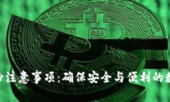 Tokenim备份注意事项：确保安全与便利的数字资产