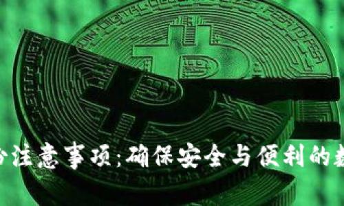 Tokenim备份注意事项：确保安全与便利的数字资产管理