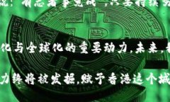   香港Tokenim：探索香港的区块链新机遇 /  guanji