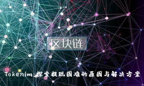 Tokenim：探索提现困难的原因与解决方案