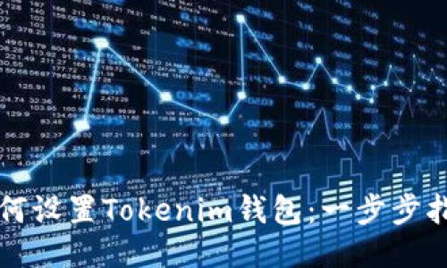 如何设置Tokenim钱包：一步步指南