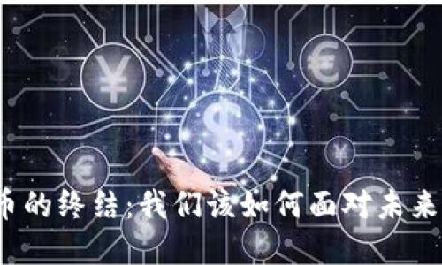 数字加密货币的终结：我们该如何面对未来的金融变革？