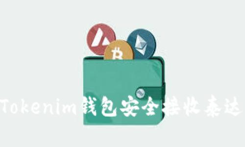 如何使用Tokenim钱包安全接收泰达币（USDT）
