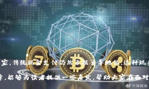 非加密货币形式：新兴支付方式的未来与挑战  
非加密货币, 电子支付, 金融科技, 未来趋势/guanjianci  

引言：从现金到数字支付的变革  
在这个快节奏的时代，科技的迅猛发展正在深刻地改变我们的生活方式，尤其是在支付方式上。传统的现金支付逐渐被电子支付取代，非加密货币形式的支付方式应运而生。正如古人所言：“一日之计在于晨”，如果我们想要在这个数字时代立于不败之地，就必须紧跟时代的步伐，了解非加密货币的种种可能性以及其面临的挑战。  

非加密货币的定义与特点  
首先，让我们简单认识一下什么是非加密货币。非加密货币指的是那些没有经过加密算法保护的货币形式，包括传统的法定货币（如美元、人民币），以及一些新兴的数字支付平台所使用的虚拟货币（例如，PayPal的余额或支付宝的花呗）。它们的特点在于，它们通常依赖于中心化的信任模型，而不是像比特币等加密货币那样依赖于区块链技术。  

电子支付的崛起：非加密货币的应用场景  
以支付宝和微信支付为例，在中国的日常生活中，几乎所有的交易都可以通过这些平台完成。人们不再需要携带大量现金，只需一部智能手机，就能轻松付款。正如民间谚语所言：“节约一分钱，能省下不少麻烦。”这样的便利性使得非加密货币在电子支付中得以迅速普及。  

非加密货币与金融科技的结合  
除了便捷的支付方式，非加密货币还与金融科技深度结合。越来越多的金融科技公司正致力于为用户提供更优质的金融服务，包括信用评估、贷款申请、投资服务等。比如，许多用户可以通过个人信用评分获取更低的贷款利率。在这个过程中，非加密货币作为一种稳定的交易媒介，将发挥重要作用。  

非加密货币的挑战与风险  
当然，任何事物都有其两面性。非加密货币虽然带来了许多便利，但也面临不少挑战。例如，数据隐私和安全问题日益突出。随着更多用户将资金存储于电子钱包中，一旦出现数据泄露或黑客攻击，后果将不堪设想。而像“闭门造车”的金融机构，若不及时应对这些风险，将可能面临失去用户信任的危机。  

未来展望：非加密货币的潜力与发展方向  
展望未来，非加密货币有望在全球支付领域占据越来越重要的地位。金融科技的革新，将使得非加密货币更加安全、便捷和高效。随着各国政府开始关注数字货币的监管政策，非加密货币可能会朝着更加合规的方向发展，为用户带来更多保障。  

结论：从非加密货币看未来的支付生态  
总之，“山高水长”，非加密货币作为一种新兴支付方式，必将在未来的金融生态中占据一席之地。我们要紧跟时代的步伐，善于运用这些新兴工具，提高生活的便利性。在这个充满变革的时期，我们不妨怀着开放的心态，迎接挑战，拥抱未来。  

附录：常见非加密货币形式  
1. 法定货币：如美元、人民币等。  
2. 预付卡：如商场礼品卡、加油站卡。  
3. 电子钱包余额：如支付宝、微信支付等平台的余额。  
4. 积分系统：如航空公司、连锁酒店的会员积分。  

文化关联：非加密货币在不同文化中的表现  
不同文化背景下，人们对非加密货币的接受度和使用场景也有所不同。在一些发达国家，人们可能对手机支付的普及感到习以为常，而在一些发展中国家，传统现金支付仍然占据主导地位。这种现象可以用一句老话来解释：“习惯成自然。”每个国家根据自身历史与经济发展阶段，形成了独特的支付习惯。  

总之，非加密货币作为新兴的支付方式，正逐步进入我们的生活，从中不仅能看到科技发展的高速前进，还有着文化习俗的深刻影响。希望通过这篇文章，能够为读者提供一些启发，帮助大家在面对未来的变化时，做好充分的准备。