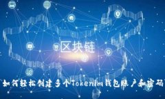 如何轻松创建多个Tokenim钱包账户和密码