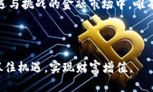   揭开加密货币波动的面纱：市场背后的秘密与分析 / 
 guanjianci 加密货币波动, 价格分析, 市场心理, 投资策略 /guanjianci 

引言：加密货币的魅力与挑战
加密货币，作为近年来金融市场上最为热门的话题之一，吸引了诸多投资者目光。尤其是比特币、以太坊等资产的价格波动，像过山车一样，令人瞩目且心惊胆战。有人说，“一日之计在于晨”，在加密货币市场，早晨的每一秒都可能引发巨大的价格变化。那么，是什么导致了加密货币的波动呢？本文将详细 dissect（剖析）这一现象，探讨其背后的原因与影响因素。

加密货币市场的基础
加密货币，基于区块链技术，采用分散化的方式进行交易。与传统金融市场不同，加密货币市场并没有中心化的监管机构，市场波动性较大，给投资者带来了高风险和高回报的机会。正如老话所说：“风险与机会并存”，投资者需要保持警醒，了解市场动态。

价格波动的主要因素
在探讨加密货币的波动性时，必须考虑多个因素，它们相互交织，形成错综复杂的波动网络。以下是一些主要因素：

h41. 市场需求与供给/h4
市场对加密货币的需求是影响价格波动的关键因素。供不应求时，价格上升；反之，则价格下跌。例如，当一个新的项目引起广泛关注，众多投资者涌入购买，价格往往会迅速上涨。有人说，“众人拾柴火焰高”，人心的聚集能够瞬间点燃市场热情。

h42. 媒体和新闻的影响/h4
新闻报道和社交媒体上的讨论能够迅速传播信息，直接影响投资者的情绪。比如，当某个国家宣布支持或禁止加密货币交易时，投资者会迅速作出反应，导致市场价格剧烈波动。“风口上的猪，涨也能飞”，在信息传播迅速的时代，谁掌握了消息，谁就能把握趋势。

h43. 投资者心理与行为/h4
人性是市场波动中的另一重要因素。投资者常常因为恐慌或贪婪而作出决策。典型的例子是，当市场呈现下跌趋势时，许多投资者会选择抛售，从而加剧价格的下跌。这种“羊群效应”在加密货币市场尤为明显。因为“人心难测”，投资者需时刻保持冷静，以理性的态度对待价格波动。

h44. 定量与技术分析/h4
技术分析工具能够帮助投资者预测市场趋势。通过分析历史价格图表和交易量，投资者可以识别潜在的买入或卖出时机。不过，“一招先，步步先”，若仅依赖技术分析而忽视市场其他变化，可能会导致投资失误。

大事件引发的波动
在加密货币市场中，重大事件的发生往往会引发剧烈波动。以下是几个著名的事件分析：

h41. 比特币的分叉/h4
比特币在历史上经历了几次重大的“分叉”，如比特币现金的出现。每一次分叉，都会引起投资者的重新评估，加之市场情绪的波动，往往会导致价格的短期剧烈变化。

h42. 政策变化/h4
全球各国对加密货币的监管态度不一。例如，中国于2017年禁 ICO（首次代币发行）和交易，导致比特币价格大幅下跌。相应地，某些国家的积极态度又可能促进价格上涨。言外之意，“一朝一夕”的变化，可能对整个市场造成“杀伤力”。

如何应对波动：投资策略
面对如此多的波动因素，传统的投资理念在加密货币市场中并不总是适用。以下是一些应对策略：

h41. 分散投资/h4
在多样化的市场环境中，单一投资可能会面临较大的风险。分散投资可以有效降低损失，同时增加获得回报的机会。就像“不要把鸡蛋放在一个篮子里”，明智的投资者会选择不同的资产进行组合。

h42. 定期回顾与调整/h4
定期回顾投资组合，评估各项资产的表现，是保持在市场中竞争力的重要一环。随着市场情况的变化，早做出调整能规避潜在风险。

h43. 心态管理/h4
保持良好的心理状态，避免因短期波动而做出情绪化决策。在市场波动时，要以“心如止水”的态度面对，理性分析，做出科学决策。

结论：理解与迎接波动
加密货币的波动是其生存和发展的一个重要特征。无论是温文尔雅的上升，还是急剧的下跌，投资者都需要认真对待。正如老话所说：“不怕慢，就怕站”，在这个充满机遇与挑战的金融市场中，唯有不断学习与适应，才能在波动中找到属于自己的生存之道。

未来，加密货币市场的发展仍然充满不确定性，但随着技术的持续进步与市场参与者的不断增加，理解其波动规律，或许会使我们在未来的投资中走得更稳更远。

无论是已入市的投资者，还是正准备入场的新手，理解加密货币市场的波动性，已经成为智慧投资的基本功。希望通过本文的深入分析，大家能更好地了解这个市场，抓住机遇，实现财富增值。