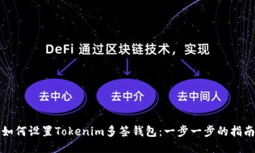 如何设置Tokenim多签钱包：一步一步的指南
