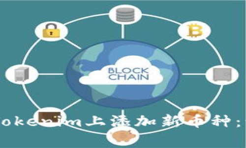 biatoti如何在Tokenim上添加新币种：步骤与注意事项