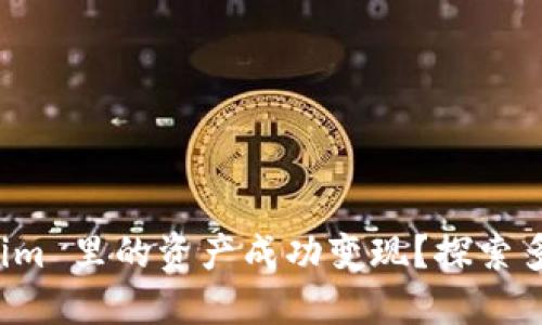 如何将 Tokenim 里的资产成功变现？探索多种方法与技巧