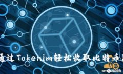 如何通过Tokenim轻松收取比特币（BTC）
