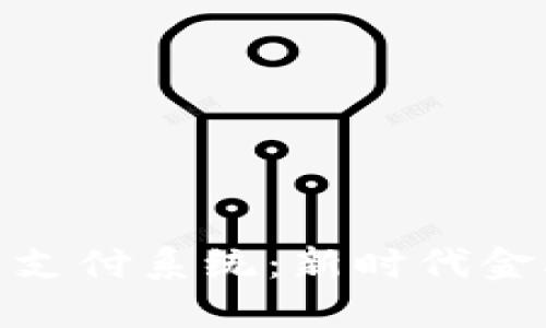 银行加密货币支付系统：新时代金融革命的钥匙