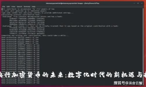 欧央行加密货币的未来：数字化时代的新机遇与挑战