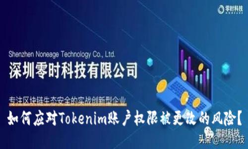 如何应对Tokenim账户权限被更改的风险？