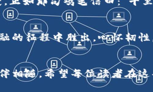   Fiat与加密货币：现代金融的双面镜 /   
 guanjianci Fiat, 加密货币, 现代金融, 数字资产 /guanjianci 

引言：金融的新前沿
在数字科技飞速发展的今天，传统金融体系与现代数字资产之间的关系变得愈发复杂。对于普通人来说，了解fiat货币和加密货币的相互作用，犹如一日之计在于晨，能够帮助我们更好地作出财务决策。钱，这个我们生活中不可或缺的元素，正以全新的方式重塑我们的世界。

什么是Fiat货币？
Fiat货币是指由政府发行并被广泛接受的纸币和硬币。这种货币的价值并不依赖于物质支撑（如黄金或白银），而是基于政府信任和社会共识。简单来说，Fiat货币是“法定货币”，常见的有人民币、美元、欧元等。正如古话所说：“饥有所食，渴有所饮”，Fiat货币在日常生活中扮演着至关重要的角色。

什么是加密货币？
加密货币，则是建立在区块链技术基础上的一种数字资产，具有去中心化、透明性和安全性等特点。比特币、以太坊等就是最为人熟知的加密货币。这些数字货币如同一颗璀璨的明珠，吸引了无数投资者的目光。加密货币的出现，仿佛给了人们一次“杀出重围”的机会。

Fiat与加密货币的对比
在探讨Fiat与加密货币的关系时，不可避免地要比较两者的优缺点。Fiat货币的优点在于其稳定性和广泛接受度，而缺点则是通货膨胀、政策风险等。而加密货币则提供了一种新的投资机遇，但也带来了价格波动大、监管不明等风险。正如人们常说，“没有风浪，哪能见彩虹”，在探索新技术时，我们必须面对挑战与机遇并存的现实。

加密货币的崛起
众所周知，比特币的诞生标志着加密货币的崛起，随后Ethereum（以太坊）等项目相继推出，将智能合约的理念带入了公众视野。越是了解这个市场，就越能体会到其中的潜能与复杂性。俗话说，“耳听为虚，眼见为实”，在投资加密货币之前，仔细研究、深入了解显得尤为重要。

Fiat的数字化转型
随着科技的发展，许多国家开始探索数字法定货币（CBDC）的可能性。例如，中国的数字人民币，这种新型的Fiat货币，试图通过数字化来提高金融交易的效率。在这种背景下，Fiat与加密货币的界限愈发模糊。正所谓“落花有意，流水无情”，两者间的竞争同样激烈。

用户如何选择？
在选择投资Fiat货币还是加密货币时，投资者应考虑自己的风险承受能力、投资目标和市场趋势。正如老话说得好：“一步一个脚印”，稳中求进才是长久之计。同时，保持学习，跟踪金融市场的发展动态，自然能让我们在投资中游刃有余。

总结
Fiat与加密货币的关系日益紧密，彼此之间的互动影响着全球金融格局的变化。两者各有优劣，如何在二者之间找到平衡，将是每一个投资者需要思考的课题。正如一句俗语所言：“不怕慢，就怕站”，在当今变化迅速的金融世界中，适应并采取行动是每个人的必修课。

展望未来
随着技术的不断进步，Fiat和加密货币的未来充满了无限可能。我们可以期待许多新的金融产品的出现，也渴望看到金融监管在促进创新与保护投资者之间找到平衡。这一过程充满变革，而我们每一个人都将在其中扮演重要的角色。就如春雨润物细无声，我们用学习与实践滋养着这片广袤的金融土地。

文化关联与个人故事
在这场金融变革中，不同的文化和地域特色也展现了各自的思考与方式。比如，在国内，父辈常常教育我们要脚踏实地，不要轻易跟风；而在某些西方国家，创新精神则倍受推崇，人们更愿意尝试新鲜事物。每个人的投资方式也因此而有所不同，正如各地的风俗习惯各具特色。

对于我个人来说，我曾在家族的田地上埋下希望的种子，期盼着收成的那一天。而如今，我也希望在金融市场中播撒我的财务智慧，期待着未来从中收获。正如那句鸡毛信曰：“千里之行，始于足下”，每一步的积累最终会汇聚成丰硕的果实。

结语
Fiat与加密货币并不是对立的存在，反而可以在现代金融世界中相辅相成。通过理解二者的特点和优势，结合自身的情况进行合理投资，才能在这场金融的征程中胜出。心怀韧性，敢于尝试，便能在风云变幻中寻找到属于自己的那片天地。 

 h3 尾声：放眼未来，拥抱变化 /h3 
让我们怀着开放的心态，勇敢探索Fiat与加密货币的无限可能，共同迎接未来的挑战与机遇。无论我们身处何地，机遇始终与那些准备好迎接它的人相伴相随。希望每位读者在这条探索之路上，都能找到自己的方向，实现个人的财务梦想。