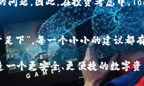 探索Tokenim的安全性：数字资产世界中的可靠选择
Tokenim, 数字资产, 区块链安全, 加密货币/guanjianci

引言：数字资产的未来与安全性
在如今这个数字化飞速发展的时代，随着区块链技术的普及和加密货币的兴起，Tokenim作为一种新兴的金融工具，逐渐吸引了投资者的目光。然而，随之而来的是安全性的问题。正如一句古话说：“路遥知马力，日久见人心。”在数字资产的世界里，安全性不仅仅是一个技术问题，更是投资者信任的基石。

Tokenim的基本介绍
Tokenim是一种基于区块链技术的数字资产，旨在为用户提供一个安全、高效的交易平台。与传统金融工具相比，Tokenim的去中心化特性使其在安全性和透明度方面具有较大优势。区块链的不可篡改性和透明性确保了每一笔交易都可以追溯，从而提高了整个系统的安全性。

Tokenim的安全机制
Tokenim采用了多重安全机制来确保用户的资产安全，包括以下几个方面：
ul
    listrong加密技术：/strongTokenim使用先进的加密技术来保护用户的数据和交易信息。每次交易都需经过加密处理，这样即使数据被窃取，攻击者也无法读取其中的信息。/li
    listrong多重身份验证：/strong为了增强安全性，Tokenim引入了多重身份验证机制。用户在进行重要操作时，需通过手机短信、邮件等多种方式进行身份验证，确保只有合法用户可以进行交易。/li
    listrong冷钱包存储：/strongTokenim将大部分用户资产存储在冷钱包中，这些冷钱包与互联网断开连接，从而有效防止黑客攻击。/li
/ul

Tokenim的监管与合规性
在数字资产的交易中，合规性是一个不可忽视的问题。Tokenim注重合规性，遵守所在国家和地区的法律法规，确保平台的合法性。正如老话所说：“有法可依，无法不行。” Tokenim积极配合监管部门的要求，努力打造一个安全、透明的交易环境。

用户体验与社区建设
安全性不仅仅体现在技术层面，还包括用户的使用体验。Tokenim致力于为用户提供良好的服务和体验，鼓励用户参与社区建设。无论是通过论坛讨论还是社交媒体交流，Tokenim都希望能让用户感受到社区的温暖。正如那句老话：“众人拾柴火焰高。” 当用户共同维护社区安全时，整个生态系统的安全性也会相应提高。

如何识别Tokenim的潜在风险
尽管Tokenim在安全性方面采取了一系列措施，但用户在操作时仍需保持警惕。用户可以通过以下几个方面来识别潜在的风险：
ul
    listrong警惕钓鱼网站：/strong一些不法分子可能会冒充Tokenim的官方网站，诱使用户输入个人信息。用户应确保访问的网站是官方渠道，并注意检查网站的安全证书。/li
    listrong定期更新安全知识：/strong区块链和加密货币领域变化迅速，用户应该不断更新自己的安全知识，了解最新的安全威胁及防范措施。/li
    listrong谨慎处理私钥：/strong私钥是用户访问和管理其数字资产的关键，用户应妥善保管，切勿轻易泄露。/li
/ul

总结：Tokenim的安全性展望
在数字资产的海洋中，Tokenim以其安全性和透明度脱颖而出。然而，安全性不是静态的，它需要用户、企业和监管机构共同努力。正如一句谚语所言：“预防胜于治疗。” 在数字资产交易过程中，用户应时刻保持警惕，增强安全意识。通过不断学习与实践，用户不仅能更好地保护自己的资产，也能为Tokenim的安全性贡献一份力量。

展望未来，随着技术的不断演进，Tokenim将继续加强安全机制，以适应变化的市场环境。正如春天的花朵，在阳光的照耀下，Tokenim的安全之花必将绚丽绽放。在这个数字资产的新时代，安全、合规、高效将成为新时代金融的关键词。而Tokenim，作为这一变革的参与者，将不断努力，始终为用户提供最佳的安全保障。

附录：Tokenim的应用场景
除了安全性外，用户也关心Tokenim的实际应用场景。在供应链金融、数字资产交易、甚至普通的点对点支付中，Tokenim都可以发挥其独特的优势。Tokenim不仅限于金融领域，它还可能在物联网、房地产、版权保护等多个领域发挥作用。正如“山外有山，人外有人”，Tokenim的潜力远不止于当前所见。

未来，随着技术的不断发展和政策的完善，Tokenim有望在全球范围内得到更广泛的应用和认可。无论市场如何变化，安全性始终是投资者最为关心的问题。因此，在投资考虑中，Tokenim的安全特性无疑为用户提供了更多的信心。

用户反馈与建议
用户的反馈和建议对Tokenim的发展至关重要。在社区的讨论中，用户往往能够提出宝贵的意见，帮助Tokenim不断平台和服务。正如“千里之行，始于足下”，每一个小小的建议都有可能成为改进的契机。

总之，Tokenim在安全性方面的努力和展望，无不体现了团队的专业素养和对用户的尊重。随着技术的不断发展与创新，Tokenim期待能够为用户打造一个更安全、更便捷的数字资产交易平台。