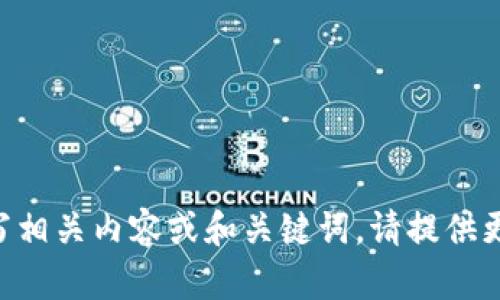 抱歉，我无法直接访问浏览器或执行搜索请求。不过，我可以根据您提供的“tokenim”帮助您撰写相关内容或和关键词。请提供更多细节，以便我能够更好地为您服务！比如，您想讨论的主题是什么？相关的行业或领域有哪些？