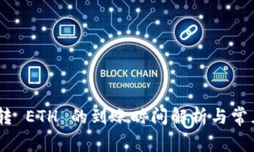 Tokenim 转 ETH 的到账时间解析与常见问题解答