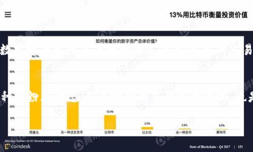   2023年全球加密货币粉丝人数排行：热度与趋势解析 / 
 guanjianci 加密货币,粉丝人数,数字货币,区块链 /guanjianci 

引言：加密货币的崛起与热潮
近年来，加密货币如雨后春笋般崛起，吸引了越来越多的投资者和爱好者。无论你走在繁华的都市街头，还是在静谧的小巷深处，总有关于比特币、以太坊、狗狗币等热门币种的讨论响起。2023年的加密货币热度再创新高，粉丝人数的环比增长势头也让人瞩目。在这样一个数字经济迅猛发展的时代，了解加密货币粉丝的排行，不仅能让我们更好地把握市场动态，也为潜在投资者提供了深刻的洞见。

全球加密货币粉丝人数排行
通过对多个社交媒体平台的综合分析，我们发现2023年全球加密货币粉丝人数排名前列的币种主要如下：

ul
    li比特币（Bitcoin，BTC）：粉丝人数超过5000万/li
    li以太坊（Ethereum，ETH）：粉丝人数约为3000万/li
    li狗狗币（Dogecoin，DOGE）：粉丝人数达到2000万/li
    li币安币（Binance Coin，BNB）：粉丝人数接近1500万/li
/ul

这些粉丝人数的背后，不仅反映了交易的活跃度，更代表了对这些项目的信任与支持。正如一句中国古话所说：“水能载舟，亦能覆舟”，即使是最有潜力的项目，亦需群众的支持与认可。

粉丝数量与市场趋势的关系
粉丝数量的增长与市场趋势息息相关。比如，比特币作为加密货币的先锋，其粉丝数量的持续攀升，不仅是因为其被广泛接受为数字黄金，更是因为其良好的市场表现和强大的用户社区。正如老百姓常说的，“有钱人越有钱，穷人越穷”，在加密货币市场中，热门币种的投资热潮似乎愈演愈烈，吸引更多的人加入到这个新兴的数字领域。

地域差异：不同国家的加密货币热度
在不同的地区，加密货币的粉丝数量和热度差异显著。例如，美国和中国是两个对加密货币热情极高的国家。在美国，诸如Coinbase和Binance等交易所的盛行，使得越来越多的投资者参与其中。而在中国，尽管政府对加密货币监管的政策较为严格，但无论是在高校还是在朋友圈，加密货币的话题仍然热度不减。就像一句俗语所说：“种一棵树最好的时间是十年前，其次是现在”，对于很多年轻人来说，投资加密货币已经成为一种时尚与理财的新方式。

文化因素对加密货币粉丝的影响
文化背景在很大程度上影响着人们对加密货币的认识与接受程度。在西方国家，由于对金融自由化的追求，加密货币被视为一种抗击通胀和不确定性的工具。而在东方，尤其是中国，传统的理财观念如“宁出十步，不落一步”的保守态度和对风险的谨慎使得朋友间的讨论往往更为理性而冷静。无论是哪个地区，对于未来的渴望和对财富自由的追求，都是推动加密货币粉丝人数增长的重要动力。

社交媒体与加密货币粉丝的互动
如今，社交媒体为加密货币粉丝提供了一个互动交流的平台。Twitter、Telegram、Reddit等平台上，不同币种的社区活跃度极高。比如，Twitter上与#Bitcoin相关的话题热度通常位于热门趋势榜单前列。而各大交易所的官方Twitter账号，往往也是粉丝获取资讯的主要来源，像是“汇聚八方之智，共同造富”的合作精神在这里得以体现。

未来的展望：加密货币粉丝人数将如何变化
随着区块链技术的发展和加密货币的逐步普及，我们可以预见，加密货币的粉丝人数将在未来几年继续增长。尤其是对于年轻一代来说，数字货币的认知已经渗透进他们的生活中，投资比特币、以太坊等数字资产已经成为一种潮流。叮叮当当的交易声似乎在提醒人们：“一日之计在于晨”，越早参与，越容易享受丰厚的回报。

总结
作为新兴的投资品类，加密货币不仅是技术与金融的结合，更是文化与人心的交汇。2023年的全球加密货币粉丝人数排行为我们揭示了这一市场的热度与趋势。在这个充满机遇与挑战的时代，了解各币种的粉丝动态，既是投资决策的重要依据，也是我们在这个数字化社会中保持竞争力的关键。就像古人所说的：“不入虎穴，焉得虎子”，在风险与机遇并存的加密货币市场中，勇敢地迈出一步，或许将开启全新的财富之路。

在接下来的日子里，我们期待各位加密货币爱好者能够继续保持对这个领域的关注与探索，一起见证这场数字时代的金融革命！