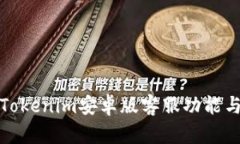 全面解析Tokenim安卓版客服功能与使用技巧