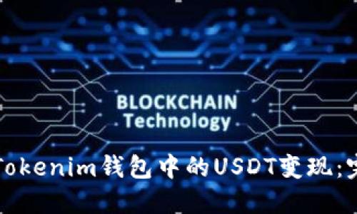 如何将Tokenim钱包中的USDT变现：完整指南