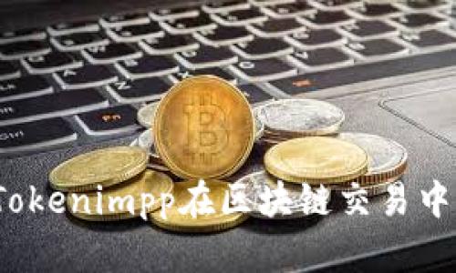 如何利用Tokenimpp在区块链交易中提高收益？