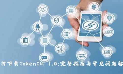 如何下载TokenIM 1.0：完整指南与常见问题解答