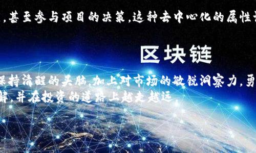   火币安全投资Tokenim：如何在加密货币市场中脱颖而出 / 
 guanjianci 火币, Tokenim, 加密货币, 投资 /guanjianci 

探索Tokenim的世界
在这个数字化时代，区块链和加密货币已经渗透到我们生活的方方面面。随着市场的不断发展，新的投资机会层出不穷，Tokenim作为一颗新星崭露头角，引起了投资者的广泛关注。火币交易所的提及更是为这个项目增添了不少光环。在这篇文章中，我们将深入分析Tokenim是什么，它为何在加密货币市场中迅速崛起，以及我们该如何安全、明智地进行投资。

什么是Tokenim？
Tokenim是一个基于区块链的创新平台，专注于为用户提供安全、高效的投资方案。它不仅仅是一种数字货币，更是一个生态系统，旨在通过智能合约和去中心化的存储机制保护投资者的资产。想象一下，你的每一笔投资都如同一颗明珠，闪耀在广阔的海洋中，而Tokenim则是帮你找到这颗明珠的导航工具。
与传统金融市场相比，加密货币的优势在于它的去中心化特性，使得每个人都可以参与其中，打破了地域和经济的限制。这也正是Tokenim吸引了许多投资者的原因之一。

火币的信任背书
火币作为全球领先的数字资产交易平台，拥有丰富的行业经验和庞大的用户基础。当火币选择提到Tokenim时，意味着这个项目已经经过严格的筛选和评估，得到了行业内专家的认可。可以说，火币的品牌效应为Tokenim提供了强有力的市场支持。
这就像“背后有一座大山”的说法，火币的支持让Tokenim拥有了更强的市场竞争力。在投资时，选择那些得到业界认可的项目，无疑是一个明智的决策。

Tokenim的市场潜力
Tokenim有着相当可观的市场潜力。首先，随着区块链技术的不断革新，越来越多的行业开始关注数字货币的应用，Tokenim在其中的躬耕，展现了极大的前景。其次，Tokenim的团队由一批经验丰富的行业专家组成，他们不仅具备技术开发能力，还有着丰富的市场运作经验，这为Tokenim的未来发展奠定了扎实的基础。
俗话说，“不怕慢，就怕站”，在这个瞬息万变的市场中，Tokenim的稳健发展策略，将使其在日后赢得更多的市场份额。

安全投资的重要性
在加密货币投资圈中，安全永远是一个备受关注的话题。过去发生的许多事件都提醒我们，在这个市场中，一定要提高警惕，保障自己的投资安全。Tokenim为了保护用户的利益，采用了行业尖端的安全技术，确保用户资产不受侵犯。
记得老话说的好，“小心驶得万年船”，在投资之前，了解项目背后的技术架构，以确保它的安全性，是每一个投资者应尽的责任。

如何进行智能投资？
在投资Tokenim或任何其他加密货币之前，了解何为智能投资是至关重要的。首先，梳理自己的投资目标，明确是长期持有，还是短期交易。其次，研究市场动态，关注相关新闻，尝试从各个渠道收集信息。这就好比“见山不是山，见水不是水”，通过不同的角度去分析投资，将能帮助你更好地判断市场走势。
此外，建议为自己的投资设置止损点，以防突发事件带来的损失。这正如“未雨绸缪”所说，提前做足准备，才能在关键时刻稳住阵脚。

Tokenim的社区支持
Tokenim不仅仅是一个项目，更是一个社区。它赢得了许多用户和投资者的支持，形成了一个良好的生态圈。在这个社区中，用户可以自由分享经验、交流观点，甚至参与项目的决策。这种去中心化的属性让Tokenim显得更为生动，也让用户感受到被重视的参与感。
在这里，“一根筷子易折断，十根筷子抱成团”的理念，正是Tokenim社区的真实写照。强大的社区支持，为Tokenim的未来发展提供了源源不断的动力。

结语：把握机会，勇于投资
总体来说，Tokenim作为一个新兴的加密货币项目，其在技术、安全和市场潜力等方面有着明显的优势。火币的提及为其增添了权威性。因此，在进行投资时，保持清醒的头脑，加上对市场的敏锐洞察力，勇于把握机会，将可能带来可观的收益。
“不积跬步，无以至千里”，任何成功的投资都不是一蹴而就的，而是建立在不断学习和实践的基础上。希望通过这篇文章，大家都能对Tokenim有更深入的了解，并在投资的道路上越走越远。

在这个充满机遇与挑战的市场中，愿你我都能在Tokenim的世界中找到属于自己的那颗明珠，祝投资顺利，一路顺风。