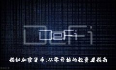 揭秘加密货币：从零开始的投资者指南