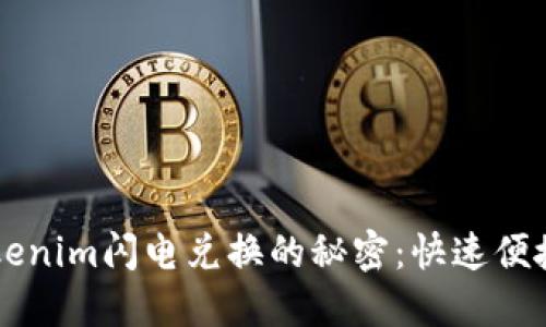 轻松掌握Tokenim闪电兑换的秘密：快速便捷的加密交易
