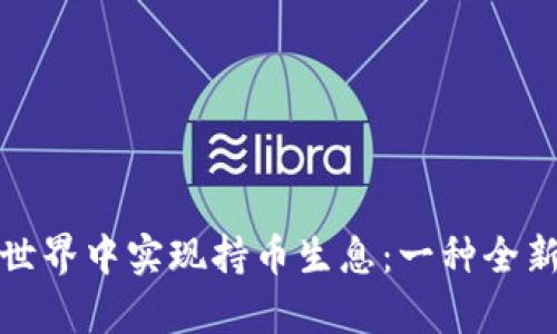 如何在加密货币世界中实现持币生息：一种全新的财富增值策略