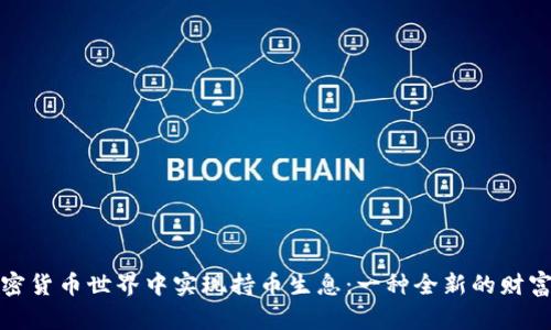 如何在加密货币世界中实现持币生息：一种全新的财富增值策略