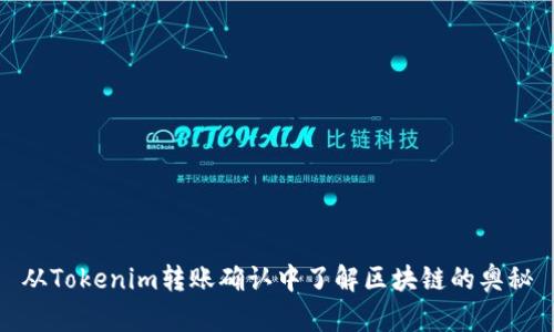 从Tokenim转账确认中了解区块链的奥秘