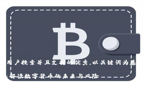 思考一个符合用户搜索并且支持的优秀，以关键词为基础，暗示叙事性

加密货币审查：解读数字货币的未来与风险