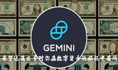   如何导出Tokenim钱包老版本的助记词：完整指南 / 

 guanjianci Tokenim, 钱包, 助记词, 导出 /guanjianci 

引言
在当今的数字货币时代，安全地管理和保存你的加密资产变得尤为重要。Tokenim钱包作为一种流行的数字资产管理工具，受到许多用户的欢迎。然而，随着版本的更新，很多用户在使用老版本Tokenim钱包时，常常遇到导出助记词的困扰。助记词是钱包安全性的核心元素，保障了用户对自己资产的完全控制。今天，我们将深入探讨如何在Tokenim钱包老版本中导出助记词，确保你能安全地保存和管理你的数字资产。

什么是助记词？
助记词，通常是12到24个随机单词的组合，用于生成并恢复你钱包中的私钥。当你需要恢复钱包、转换设备或更换钱包时，助记词就像一把钥匙，能让你重新获得对资产的访问权限。因此，保护你的助记词就像保护你的命根子，一旦丢失，你的资产也将随之消失。

Tokenim钱包的老版本功能概述
Tokenim钱包的老版本虽然功能相对简单，但仍然能够满足许多用户的基本需求。老版本中，许多界面和操作设置与现代版本存在差异，这可能会影响到一些用户对功能的适应程度。虽然老版本功能有限，但导出助记词的步骤依然相对简单。通过熟悉老版本的界面和操作，你将能够轻松找到导出助记词的选项。

导出助记词的步骤
接下来，我们将详细描述如何在Tokenim钱包老版本中导出助记词。请按照以下步骤操作：

h4Step 1: 打开Tokenim钱包/h4
首先，确保你的Tokenim钱包处于打开状态。输入密码，进入主界面。该界面将显示你的资产余额和相关信息。

h4Step 2: 进入设置菜单/h4
在主界面上，寻找“设置”或“账户管理”选项。通常这些选项可以在屏幕的右上角或下方找到，一旦找到，请点击进入。

h4Step 3: 找到“导出助记词”选项/h4
在设置菜单中，查找“导出助记词”或“备份钱包”的选项。不同版本的界面布局可能稍有不同，但你应该能够轻易找到相关的选项。

h4Step 4: 输入密码确认身份/h4
为了保护用户的资产安全，导出助记词之前可能需要你重新输入钱包密码。请确保输入的密码正确无误，以免耽误操作。

h4Step 5: 导出助记词/h4
验证通过后，系统将显示你的助记词。请注意，助记词是非常敏感的信息，请不要将其分享给任何人，也不要在不安全的地方保存。推荐你手动写下助记词，并将其保存在安全的地方。

h4Step 6: 确认助记词的完整性/h4
在备份助记词后，建议你再次确认助记词的完整性，确保所写下的单词无误。如果发现任何错误，建议重新导出一遍。

助记词的安全性风险
存储助记词时务必要小心谨慎。即使在老版本Tokenim钱包中，用户也应意识到助记词的安全隐患。例如，倘若助记词被他人获得，盗贼将轻易控制你的资产。因此，以下是一些保护助记词安全的建议：
ul
  li将助记词纸质化并保存在安全的地方，尽量避免电子设备的存储。/li
  li使用保险箱或保险柜等物理安全设施存放助记词。/li
  li避免在公共场合或不安全的网络环境下访问钱包或分享助记词。/li
/ul

小结
导出Tokenim钱包老版本的助记词并不复杂，只需简单几步即可完成。然而，正如“一日之计在于晨”，在任何时候，保持资产的安全是我们应优先考虑的事情。希望以上的指导能帮助你在使用Tokenim钱包时更加得心应手，保护好你的数字资产。

FAQs（常见问题解答）
无论是新手还是老用户，使用数字钱包的过程中总会遇到一些问题。以下是关于Tokenim钱包及其助记词的常见问题解答：

h4Q1: 如果我丢失了助记词，我该怎么办？/h4
A1: 如果丢失助记词，你将无法访问你的钱包和资产。因此，务必定期备份和保管助记词。常言道，未雨绸缪总比临渴掘井要好的多。

h4Q2: 导出助记词后是否可以删除钱包？/h4
A2: 是的，在导出助记词后，你可以删除钱包。在需要时使用助记词恢复。但记住，删除钱包后会失去所有的交易记录和设置。

h4Q3: 如何确认我的助记词安全？/h4
A3: 最好是将助记词保存在多个安全位置，并定期检查。同时，绝对不要将其存储在不安全的电子设备上，如云盘等。

结语
Tokenim钱包作为一个数字资产管理工具，在老版本中同样拥有其独特的魅力。通过本文的详细步骤，我们不仅学习了如何导出助记词，还深入理解了助记词在数字资产安全中的重要性。希望这篇文章对你在数字货币的旅程中有所帮助，帮助你更安全地管理和保护你的资产。