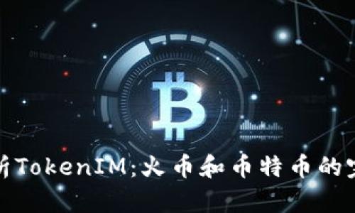 深度解析TokenIM：火币和币特币的完美结合