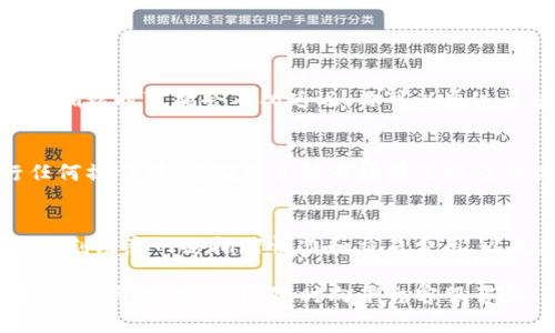 在Tokenim上向以太坊（ETH）钱包充钱的操作相对简单，但需要遵循一些步骤。下面是详细的指导。

步骤一：创建和验证账户
首先，在Tokenim平台上创建一个账户。如果你已经有账户，请直接登录。在注册过程中，通常需要提供电子邮件地址、手机号码等信息，并进行身份验证以确保账户安全。

步骤二：获取以太坊钱包地址
登录后，找到你的以太坊钱包。在Tokenim的界面上，选择“充值”或“存款”选项，然后选择以太坊（ETH）作为充值的币种。你将获得一个以太坊地址，这是你将ETH发送到Tokenim所需的地址。请确保复制这个地址，确保没有任何错误。

步骤三：使用其他交易所或钱包发送ETH
如果你已经在其他交易所（如Binance、Coinbase等）或个人钱包中拥有以太坊，可以按照以下步骤进行转账：
ol
    li登录到你的交易所账户或钱包。/li
    li选择“发送”或“转帐”选项。/li
    li粘贴你从Tokenim复制的以太坊地址。/li
    li输入你想要充值的ETH数量。/li
    li确认交易信息，注意相关的交易费用，然后提交转帐。/li
/ol

步骤四：确认交易状态
转账提交后，你可以通过Tokenim的平台查看你的充值状态。通常，ETH的确认时间较快，但在网络拥堵时可能会有所延迟。你可以通过区块链浏览器（如Etherscan）跟踪你的交易记录，以确认ETH是否已成功抵达你的Tokenim钱包。

步骤五：使用充值的ETH
一旦你的ETH成功充值到Tokenim，你就可以在平台上进行各种操作，比如交易、投资等。在进行任何操作前，请确保了解市场情况以及相关风险，毕竟“磨刀不误砍柴工”，保持良好的交易习惯能让你更加成功。

附加提示
在进行转账之前，请一定要确认你的Tokenim账户已经经过验证，确保你能顺利完成充值。另外，时刻注意网络拥堵情况和交易费用，以免造成不必要的损失。

以上就是在Tokenim上充ETH的全过程，虽然过程简单，但仍需保证每一步都准确无误。如果你有其他问题，别犹豫，随时向平台客服咨询，他们会帮你解决任何问题。