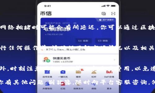 在Tokenim上向以太坊（ETH）钱包充钱的操作相对简单，但需要遵循一些步骤。下面是详细的指导。

步骤一：创建和验证账户
首先，在Tokenim平台上创建一个账户。如果你已经有账户，请直接登录。在注册过程中，通常需要提供电子邮件地址、手机号码等信息，并进行身份验证以确保账户安全。

步骤二：获取以太坊钱包地址
登录后，找到你的以太坊钱包。在Tokenim的界面上，选择“充值”或“存款”选项，然后选择以太坊（ETH）作为充值的币种。你将获得一个以太坊地址，这是你将ETH发送到Tokenim所需的地址。请确保复制这个地址，确保没有任何错误。

步骤三：使用其他交易所或钱包发送ETH
如果你已经在其他交易所（如Binance、Coinbase等）或个人钱包中拥有以太坊，可以按照以下步骤进行转账：
ol
    li登录到你的交易所账户或钱包。/li
    li选择“发送”或“转帐”选项。/li
    li粘贴你从Tokenim复制的以太坊地址。/li
    li输入你想要充值的ETH数量。/li
    li确认交易信息，注意相关的交易费用，然后提交转帐。/li
/ol

步骤四：确认交易状态
转账提交后，你可以通过Tokenim的平台查看你的充值状态。通常，ETH的确认时间较快，但在网络拥堵时可能会有所延迟。你可以通过区块链浏览器（如Etherscan）跟踪你的交易记录，以确认ETH是否已成功抵达你的Tokenim钱包。

步骤五：使用充值的ETH
一旦你的ETH成功充值到Tokenim，你就可以在平台上进行各种操作，比如交易、投资等。在进行任何操作前，请确保了解市场情况以及相关风险，毕竟“磨刀不误砍柴工”，保持良好的交易习惯能让你更加成功。

附加提示
在进行转账之前，请一定要确认你的Tokenim账户已经经过验证，确保你能顺利完成充值。另外，时刻注意网络拥堵情况和交易费用，以免造成不必要的损失。

以上就是在Tokenim上充ETH的全过程，虽然过程简单，但仍需保证每一步都准确无误。如果你有其他问题，别犹豫，随时向平台客服咨询，他们会帮你解决任何问题。