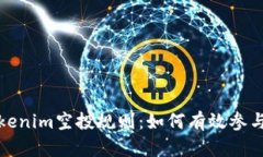 深入了解Tokenim空投规则：如何有效参与并获取奖