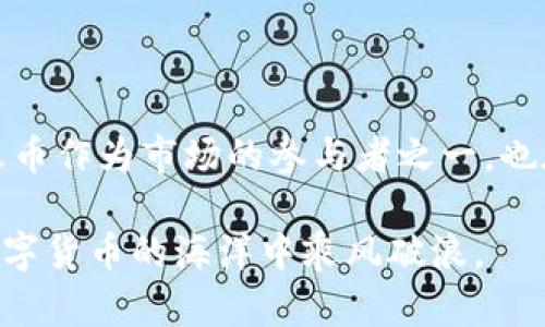 火币（Huobi）是一个加密货币交易所，它支持多种加密货币的交易和投资，因此可以说火币与加密货币密切相关。然而，火币本身并不是一种加密货币，而是一个平台，用户可以在上面买卖各种加密货币。因此，如果你在寻找关于火币和加密货币的具体信息，这里有一些相关内容可以参考。

### 火币的基本概述
火币成立于2013年，最初是一个比特币交易平台，后来逐步扩展其支持的数字资产种类。作为全球知名的加密货币交易所之一，火币在促进数字货币的流通和交易方面发挥了重要作用。用户可以在火币交易所上进行法币与数字货币之间的兑换，以及不同数字货币之间的交易。

### 火币的业务功能
火币不仅是一个交易平台，还提供多种相关服务，包括但不限于：

- **数字资产交易**：支持多种主流加密货币，如比特币（BTC）、以太坊（ETH）、瑞波币（XRP）等。
- **数字资产管理**：提供钱包服务，使用户能安全地存储其加密资产。
- **法币交易**：允许用户使用法定货币（如人民币、美元等）直接购买加密货币。
- **合约交易**：提供杠杆交易服务，使用户能够在价格波动中获取更大的收益潜力。

### 加密货币的特点
加密货币作为一种新兴的金融工具，具有以下几大特点：

- **去中心化**：大多数加密货币都基于区块链技术，数据分布在全球多个节点上，减少了传统金融系统的风险。
- **匿名性**：用户的交易相对匿名，保护了个人隐私。
- **高波动性**：加密货币市场价格波动较大，可能导致投资收益和风险并存。

### 使用火币交易的注意事项
在火币交易之前，用户需要注意以下几点：

1. **市场调研**：了解市场行情和相关数字货币的走势，合理评估投资风险。
2. **安全隐患**：确保账户安全，使用两步验证等安全措施。
3. **遵守法律法规**：确保自己的交易行为符合当地法律规定。

### 小结
总之，火币是一个与加密货币密切相关的交易平台，用户可以在这里进行多种加密资产的交易。随着加密货币市场的持续发展，火币作为市场的参与者之一，也在不断完善其服务，旨在为用户提供更安全、高效的交易体验。

如果你对交易及投资加密货币有兴趣，火币无疑是一个值得关注的平台。不过，投资有风险，入市需谨慎，保持理性，才能在这片数字货币的海洋中乘风破浪。