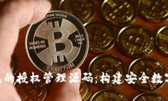 探索Tokenim钱包的授权管理源码：构建安全数字资