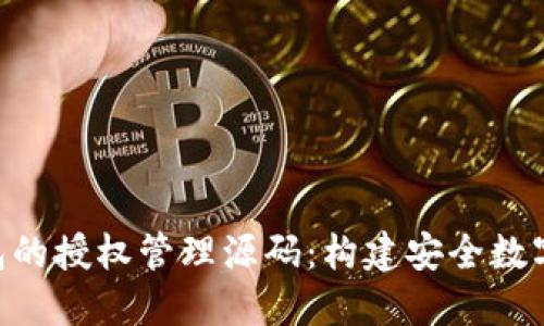探索Tokenim钱包的授权管理源码：构建安全数字资产管理的基石