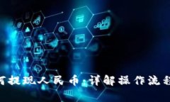 Tokenim如何提现人民币：详解操作流程与注意事项