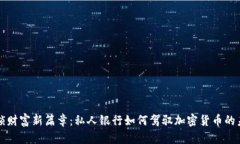 解锁财富新篇章：私人银行如何驾驭加密货币的