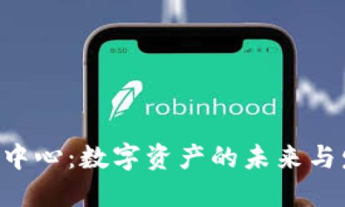 探索Tokenim中心：数字资产的未来与发展的新机遇