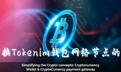 轻松更换Tokenim钱包网络节点的全攻略
