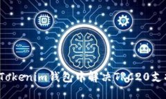 怎样在Tokenim钱包中解决TRC20支持问题？