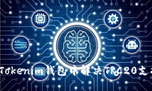 怎样在Tokenim钱包中解决TRC20支持问题？