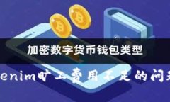 探讨tokenim旷工费用不足的问题及对策