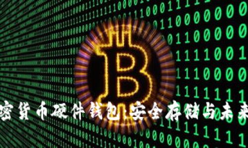 全面解析加密货币硬件钱包：安全存储与未来投资的保障